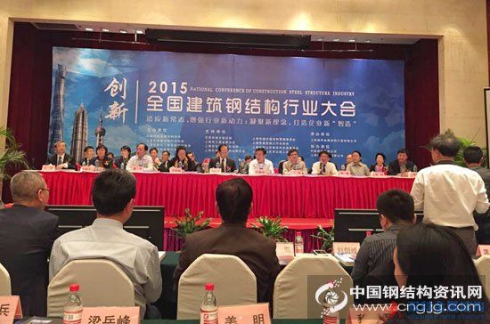 2015年全國建筑鋼結(jié)構(gòu)行業(yè)大會(huì)在滬勝利召開